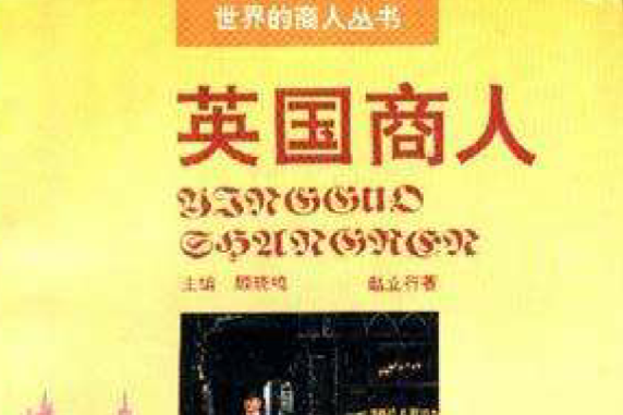 英國商人 英國商人