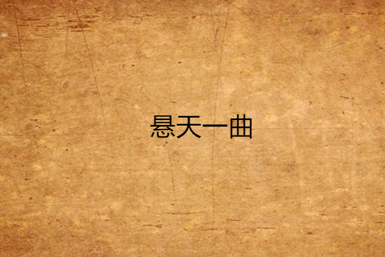 懸天一曲