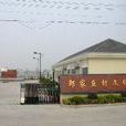 邵家丘村 邵家丘村