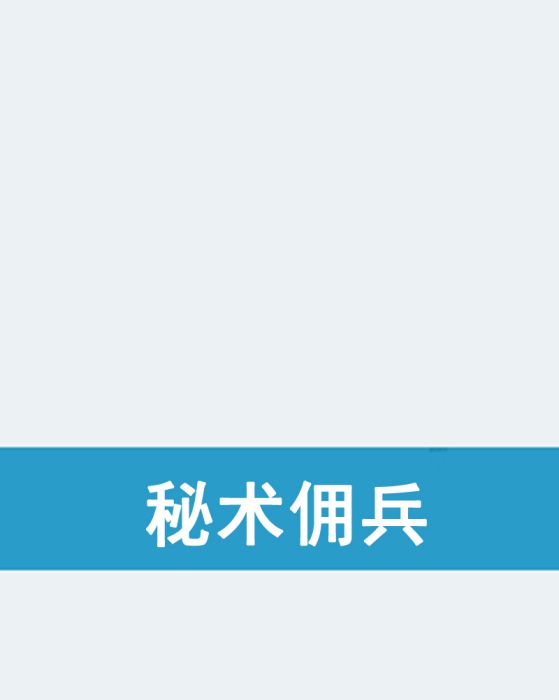 秘術傭兵(清空飄曳創作的網路小說)