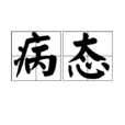 病態(詞語釋義) 病態(詞語釋義)