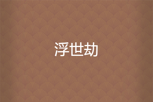 浮世劫 浮世劫