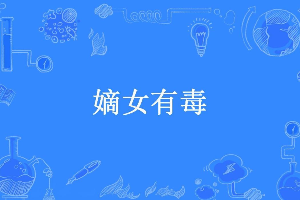 嫡女有毒(火小嫣所著小說)