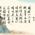 春望(唐代杜甫詩作) 春望(唐代杜甫詩作)