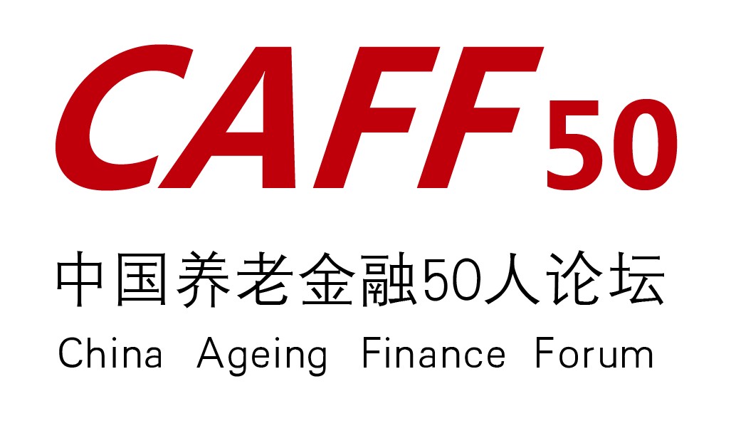 中國養老金融50人論壇