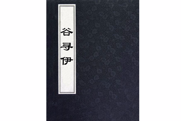 谷尋伊 谷尋伊