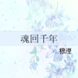 魂回千年 魂回千年