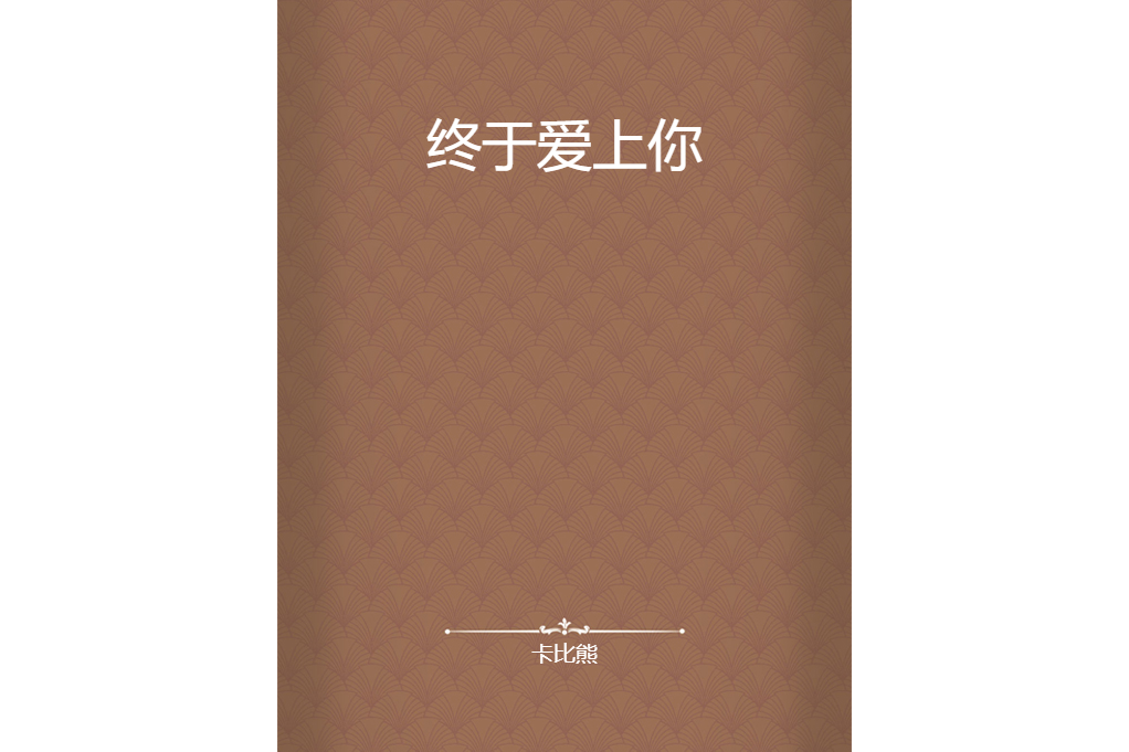 終於愛上你