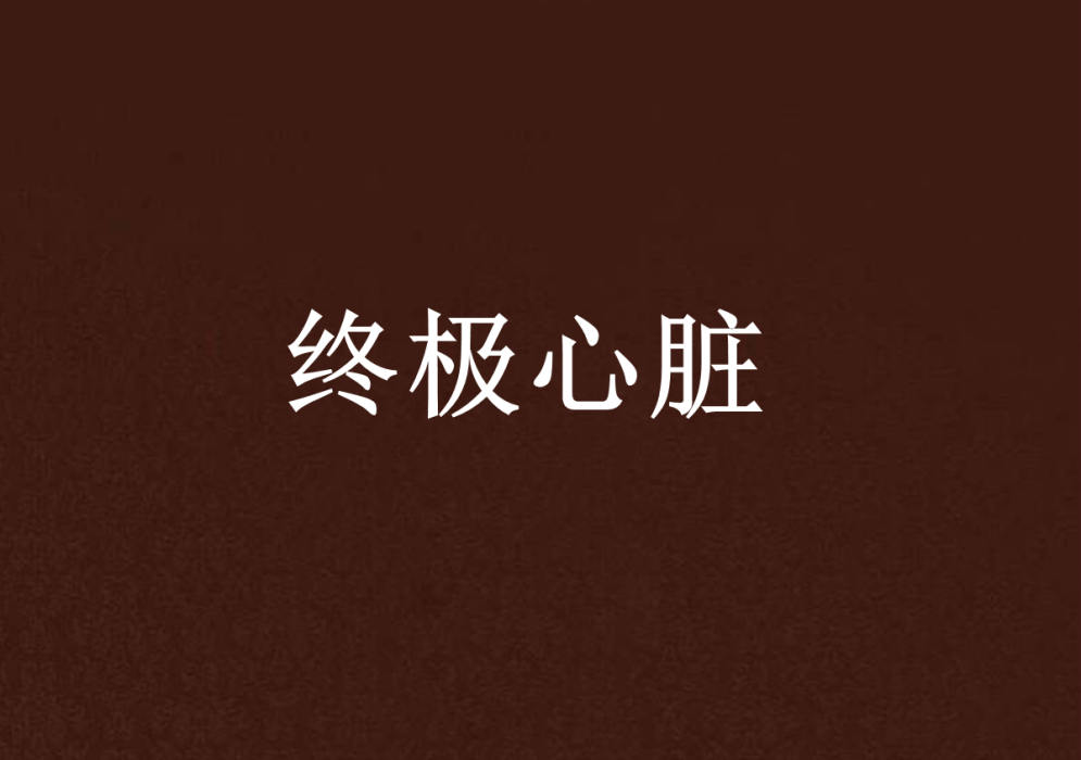 終極心臟 終極心臟