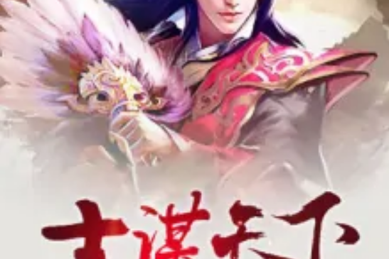士謀天下 士謀天下