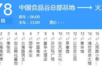 濰坊公交78路 濰坊公交78路