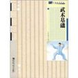 武術基礎 武術基礎