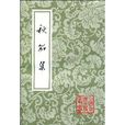 秋笳集 秋笳集