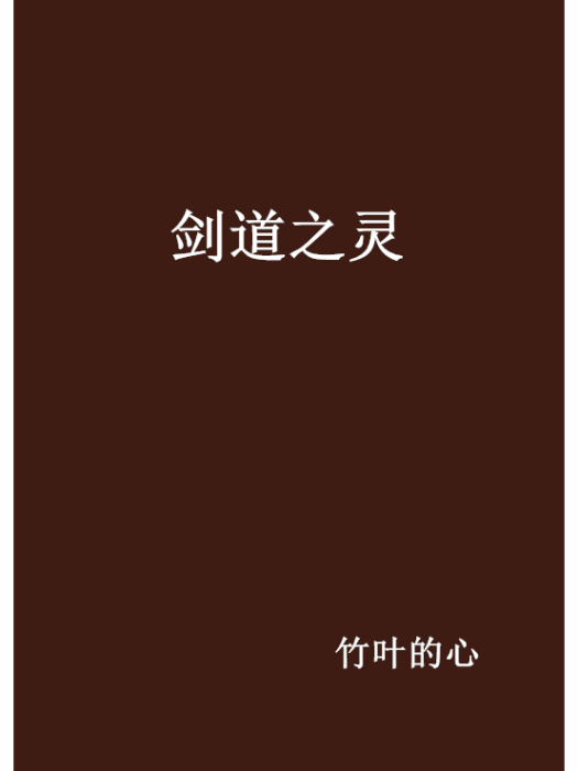 劍道之靈 劍道之靈