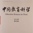 13中國教育科學：2013年第2輯