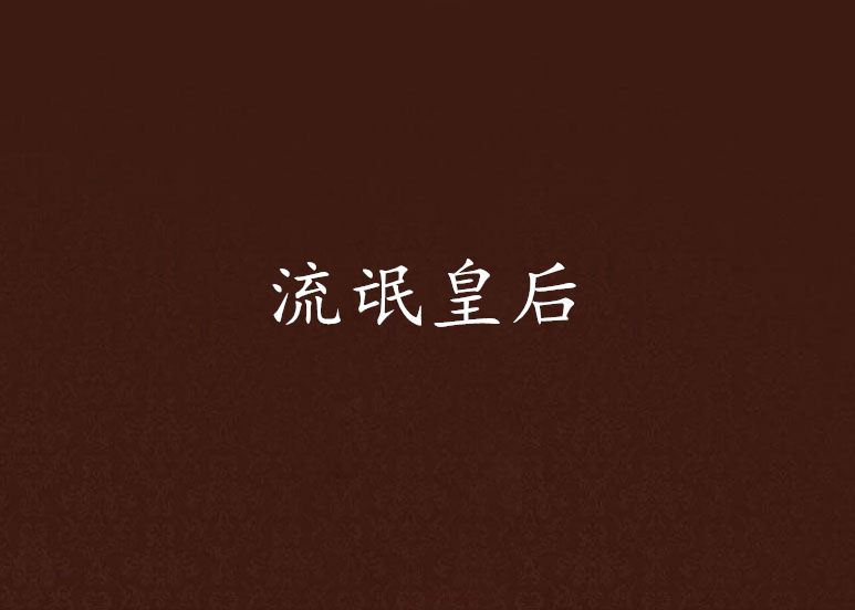 流氓皇后 流氓皇后