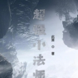 超強小法師 超強小法師
