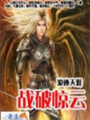 戰破驚雲 戰破驚雲