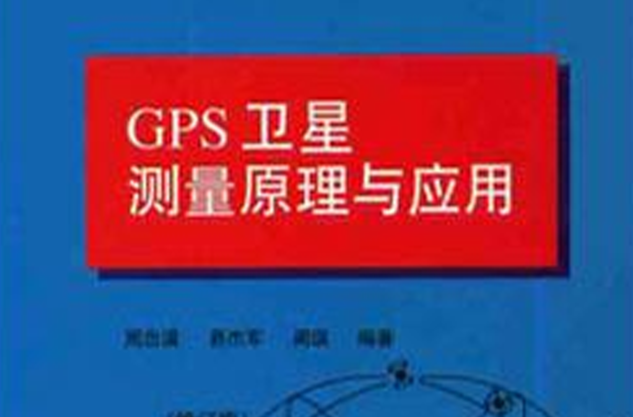 GPS衛星測量原理與套用