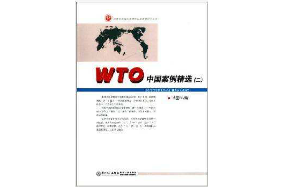 WTO中國案例精選