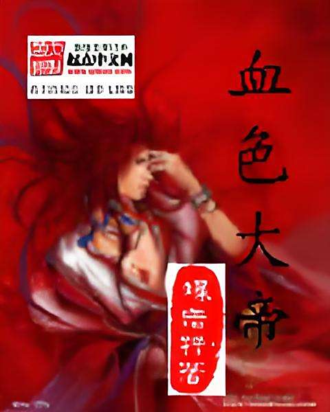 血色大帝 血色大帝