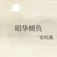昭華傾負 昭華傾負