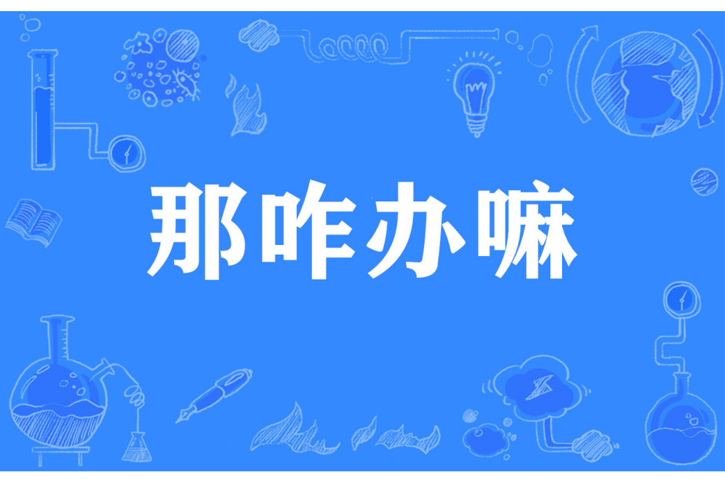 那咋辦嘛 那咋辦嘛