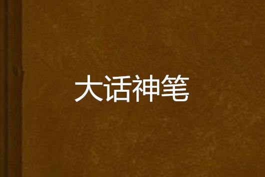 大話神筆 大話神筆