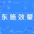 東施效顰(西施效顰) 東施效顰(西施效顰)