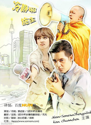 索納拉姆·泰匹塔克(num(泰國藝人)) 索納拉姆·泰匹塔克(num(泰國藝人))
