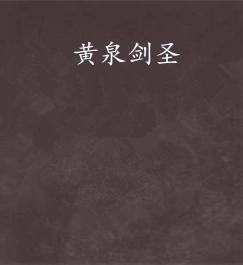 黃泉劍聖 黃泉劍聖