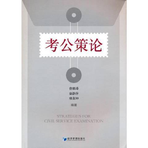 考公策論 考公策論