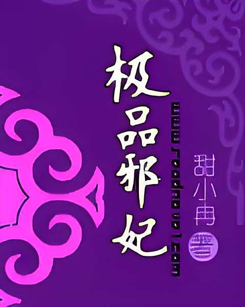 極品邪妃 極品邪妃