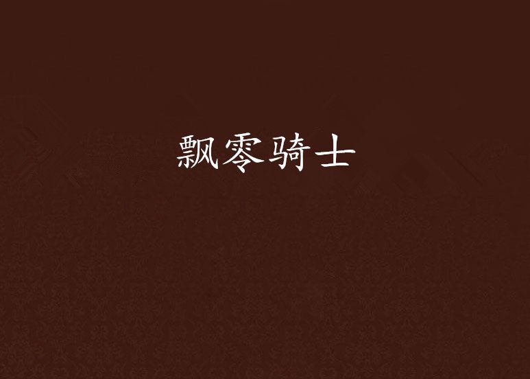 飄零騎士 飄零騎士