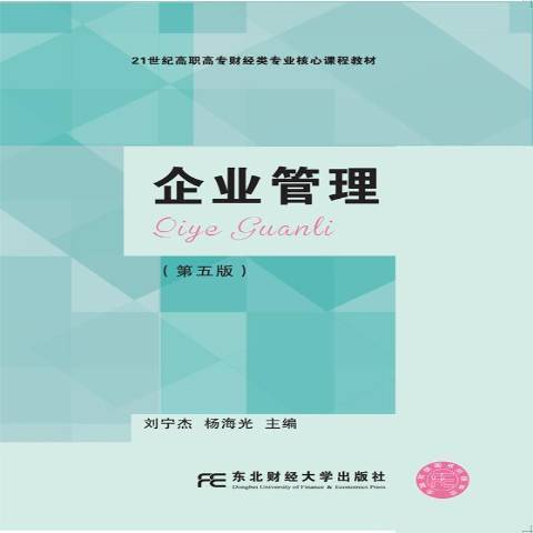 企業管理(2019年東北財經大學出版社出版的圖書) 企業管理(2019年東北財經大學出版社出版的圖書)