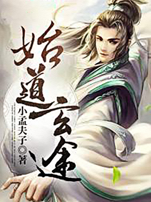 始道玄途 始道玄途