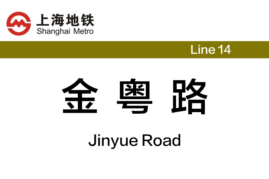 金粵路站 金粵路站