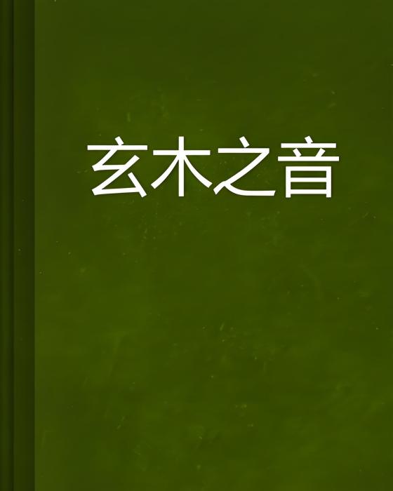 玄木之音 玄木之音