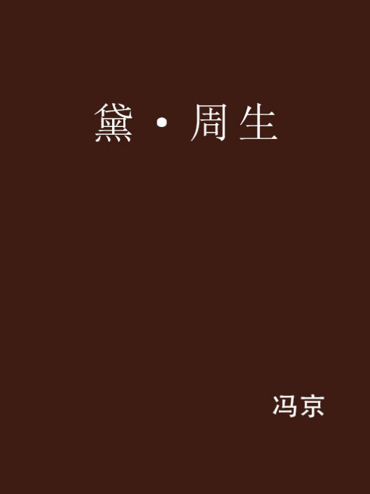 黛·周生 黛·周生