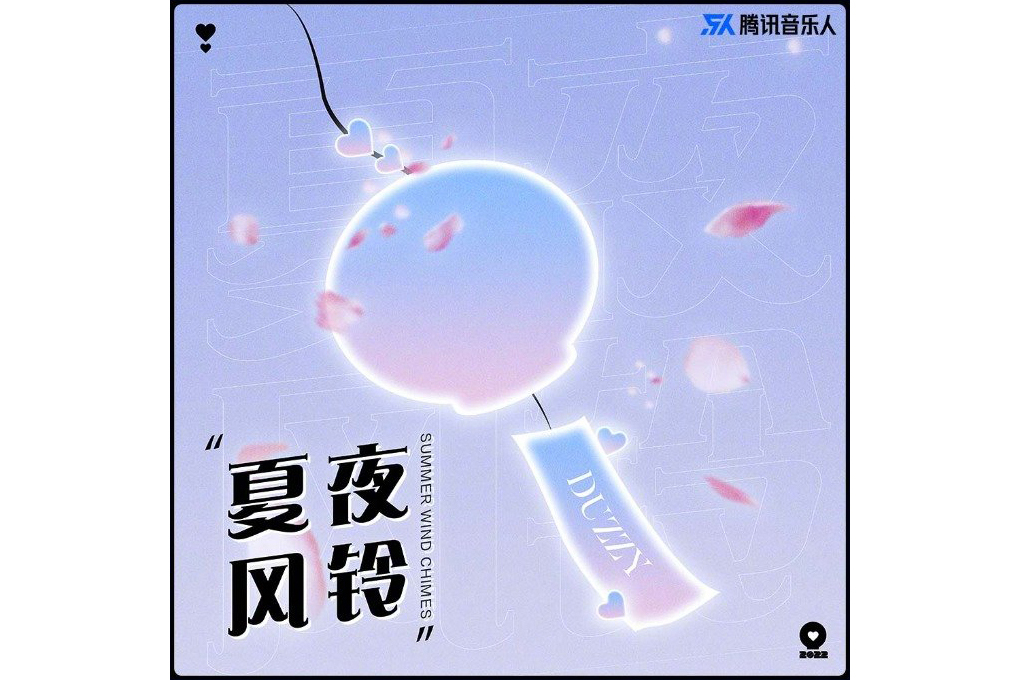 夏夜風鈴 夏夜風鈴