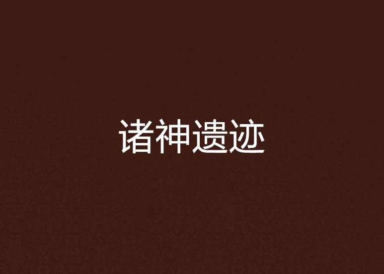 諸神遺蹟 諸神遺蹟