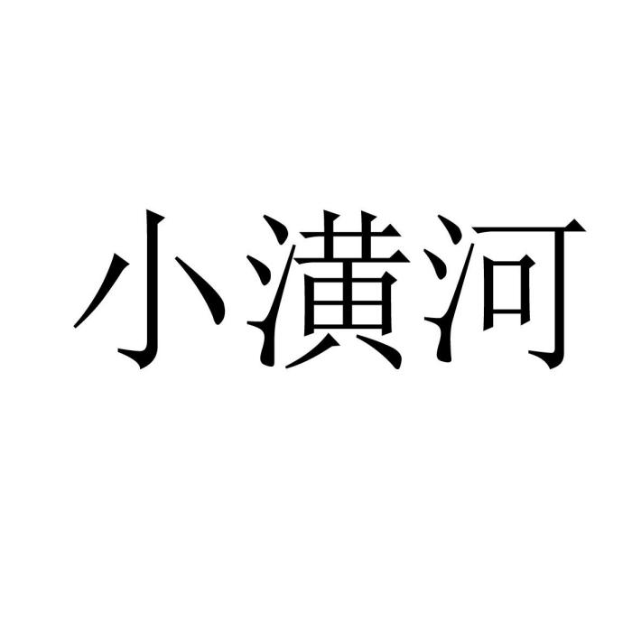 小潢河(商標品牌) 小潢河(商標品牌)