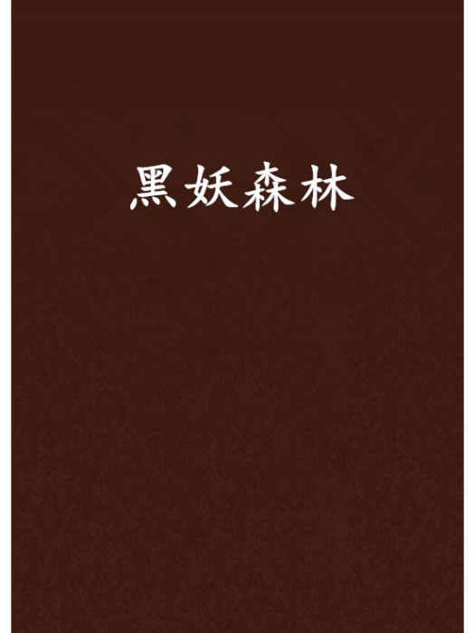黑妖森林 黑妖森林