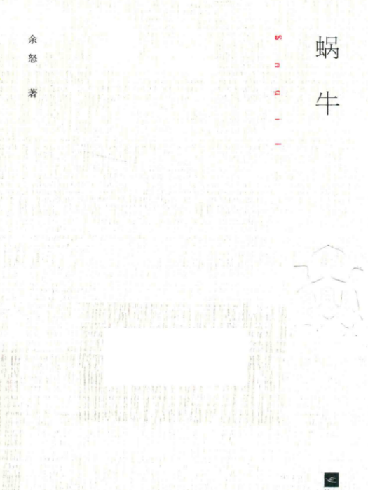 蝸牛(余怒著詩集) 蝸牛(余怒著詩集)