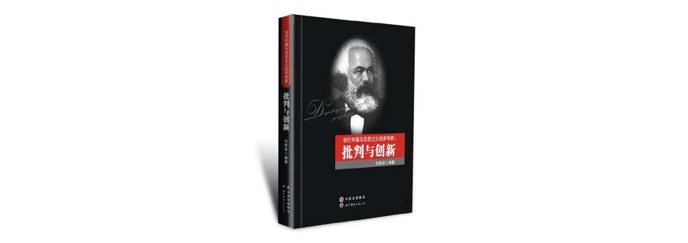當代中國馬克思主義經濟學家