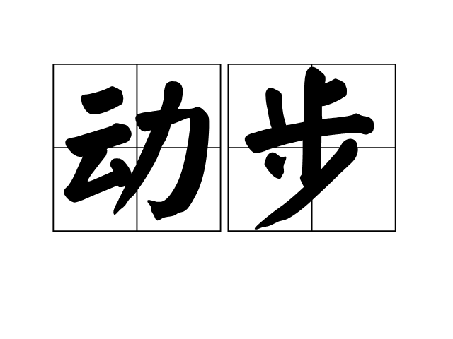 動步 動步