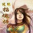 情迷招魂師 情迷招魂師