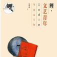 鯉·文藝青年 鯉·文藝青年