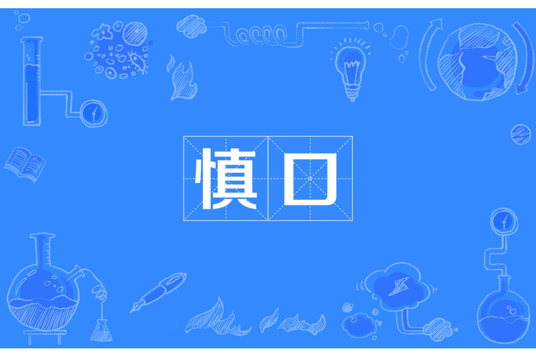 慎口