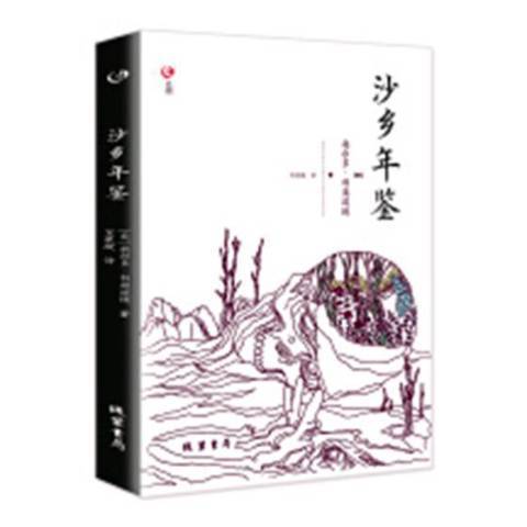 沙鄉年鑑(2018年線裝書局出版的圖書) 沙鄉年鑑(2018年線裝書局出版的圖書)